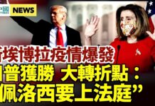川普获胜 大转折点“佩洛西、贺锦丽都要上庭”;雪上加霜 新埃博拉西非又爆发;北大淫棍太多;马云又消失 “小马云”遭公司解雇。