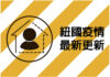 3月11日疫情更新