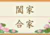 漢字的妙趣:「闔家」與「合家」的區別