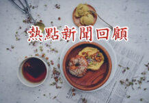 4月10日、11日新聞回顧