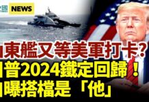 4月30日 《國際新聞眼》