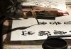 「人无癖 不可交」怎样的朋友值得深交?