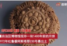 1400年前月饼爆红 新疆出土仍可见清晰花纹
