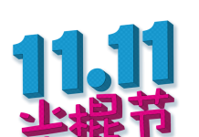「雙11」光棍節為甚麼⼜成了「購物節」?