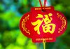 初五至初八 不可遗忘这些重要的民俗活动