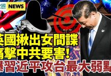 国际新闻眼:中共「女间谍」震动英国朝野 曾与习近平合影