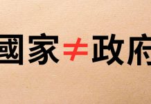 你分得清甚麼叫政府 甚麼叫國家嗎?