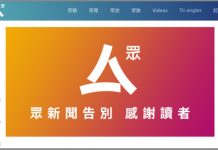 繼蘋果日報、立場新聞 眾新聞亦宣布停運