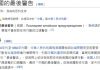 「中國的最後警告」是什麼?民間笑翻