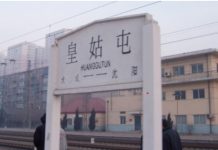 瀋陽「皇姑屯」的歷史傳說