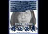 報導武漢疫情遭判刑的張展近況通報