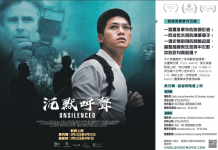 歷經挑戰、台灣取景影片《沉默呼聲》登陸紐國 美國前國務卿龐皮歐撰文推薦