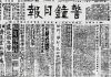 晚清时期中国的言论自由:骂慈禧 曝贪官 反皇权(组图)