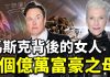 ⾺斯克背后的女⼈ 3个亿万富豪之⺟