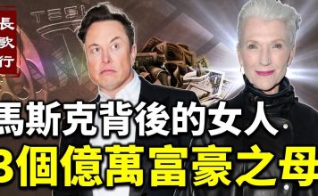⾺斯克背后的女⼈ 3个亿万富豪之⺟
