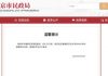 北京结婚先看核酸证明 网讽:昔八字 现阴阳