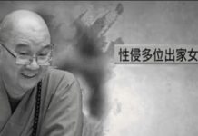 假和尚真色魔 中國佛教協會會長大醜聞