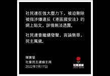 「結束一黨專政」犯禁 社民連被迫刪大量帖文