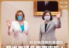 佩洛西訪台是重大事件 美媒:中共無權干涉台美關係