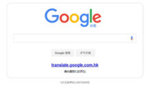 Google翻譯下架中國版 聲稱使用率太低