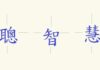 漢字「聰」「智」「慧」暗藏甚麼深意?