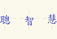 漢字「聰」「智」「慧」暗藏甚麼深意?