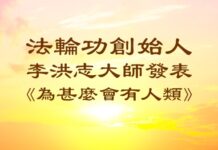 法輪功創始人發表《為甚麼會有人類》