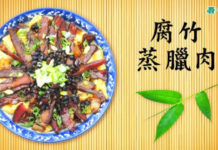 年節美味佳餚:腐竹蒸臘肉(圖)