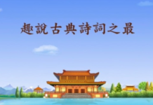 妙不可言 這5首詩詞你能「倒讀」嗎?(組圖)