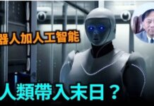 【謝田時間】人工智慧(AI)機器人會把人類帶入毀滅麼?(視頻)