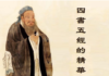 《大學》中的九句話 句句經典(圖)