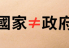 你说说看:甚么叫国家?甚么叫政府?(图)