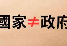 你说说看:甚么叫国家?甚么叫政府?(图)