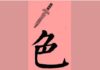 「色字头上一把刀」 后半句更可怕