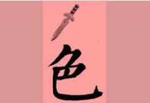 「色字头上一把刀」 后半句更可怕