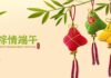 端午节不能说「快乐」只能道「安康」