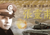 【昨夜星辰】張靈甫–河嶽英靈終成仁 長使英雄淚滿襟