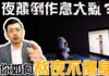 常「上夜班」的人 最後都怎樣了?(視頻)