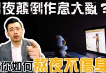 常「上夜班」的人 最后都怎样了?(视频)