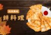 秋天風味:餅料理
