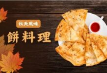 秋天風味:餅料理