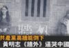 评台湾大选 黄明志站在《墙外》等你