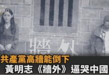 評台灣大選 黃明志站在《牆外》等你