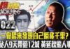 一覺醒來千里之外?「黃延秋飛人事件」太懸疑