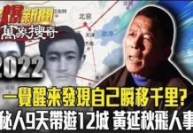一觉醒来千里之外?「黄延秋飞人事件」太悬疑