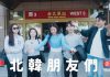 朝鲜10大禁忌令人不可思议 4大学生因一句话下场惨
