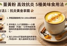 厨房里的黄金「姜黄粉」 高效抗炎 5种美味食法